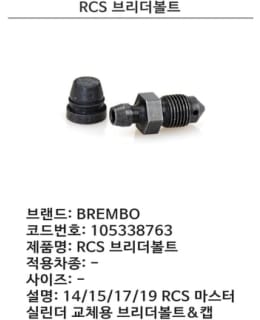 BREMBO 233-105338763 BLEEDER SCREW Main Image